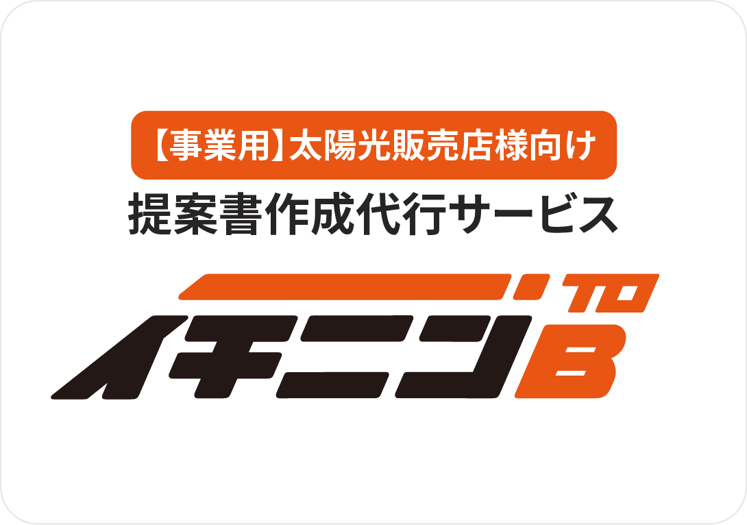 【事業用】太陽光販売店様向け　提案書作成代行サービス　イチニンToB