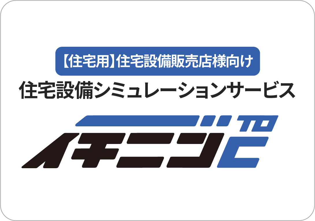 【住宅用】住宅設備販売店様向け　住宅設備シミュレーションサービス　イチニンToC