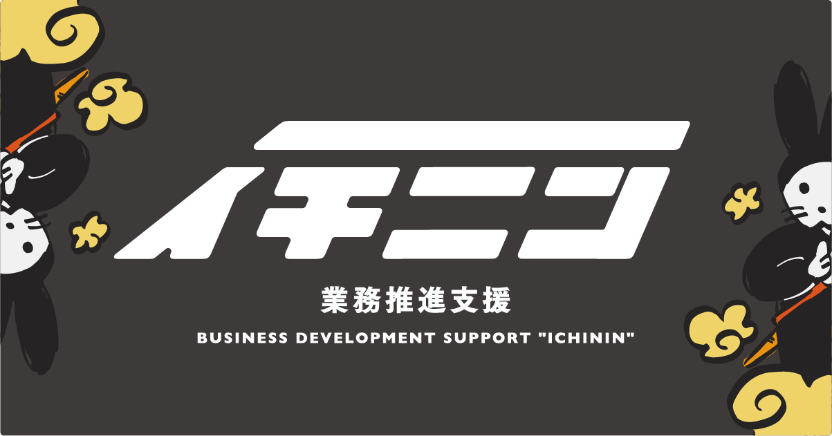 iChinin 提案書作成代行「イチニン」 iChinin 提案書作成代行「イチニン」